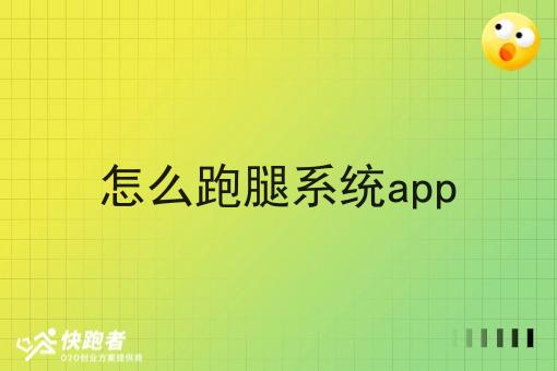 怎么跑腿系统app 怎么跑腿系统app