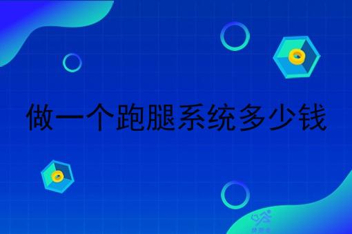 做一个跑腿系统多少钱