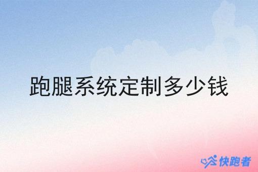 跑腿系统定制多少钱