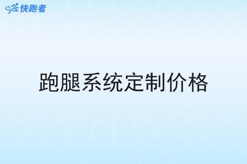 跑腿系统定制价格