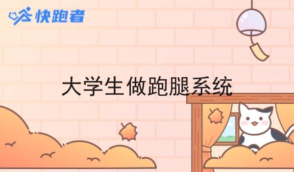 大学生做跑腿系统