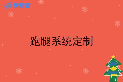 跑腿系统定制
