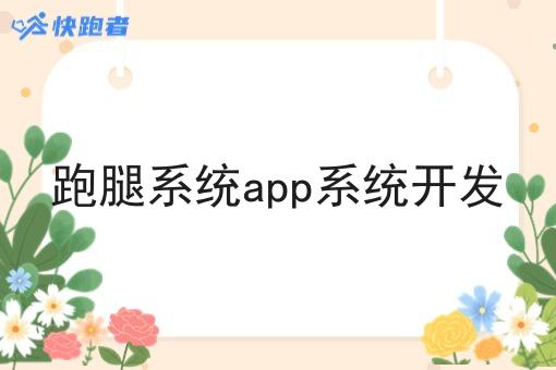 跑腿系统app系统开发