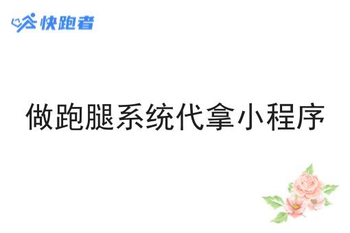 做跑腿系统代拿小程序