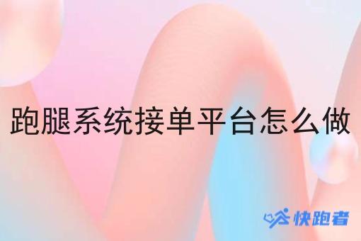 跑腿系统接单平台怎么做