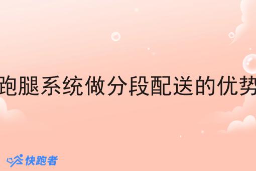跑腿系统做分段配送的优势