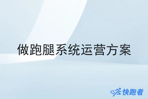 做跑腿系统运营方案