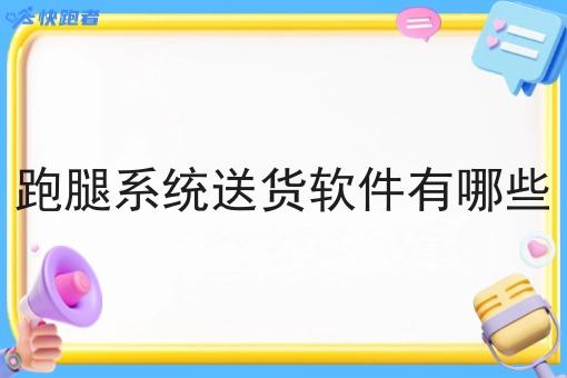 跑腿系统送货软件有哪些