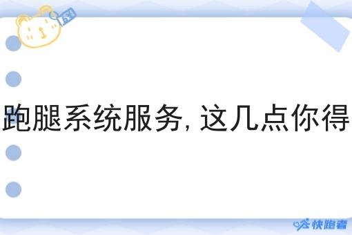 关于跑腿系统服务,这几点你得知道 关于跑腿系统服务,这几点你得知道