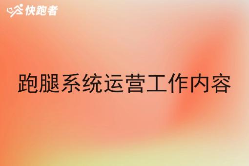 跑腿系统运营工作内容 跑腿系统运营工作内容