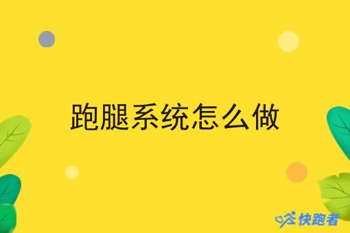 跑腿系统怎么做 跑腿系统怎么做