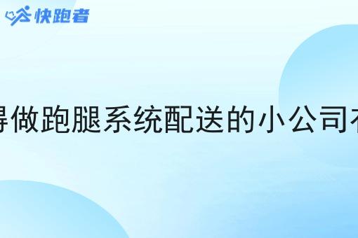 大家觉得做跑腿系统配送的小公司有前途吗