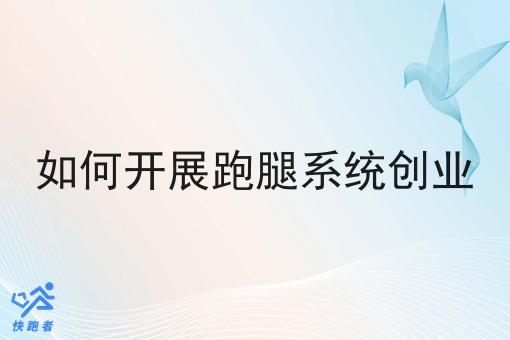 如何开展跑腿系统创业