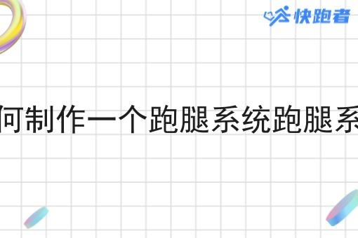 如何制作一个跑腿系统跑腿系统