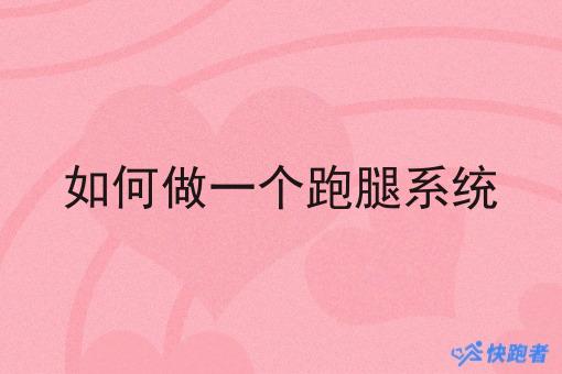 如何做一个跑腿系统 如何做一个跑腿系统