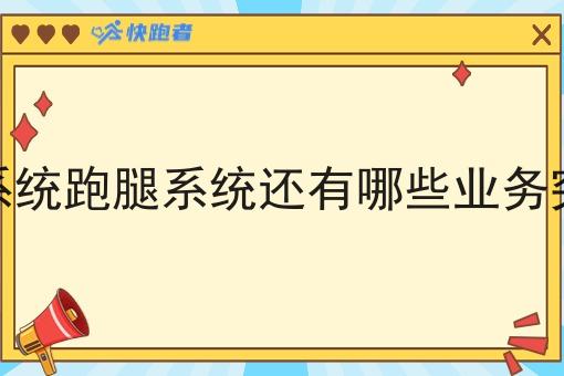 跑腿系统跑腿系统还有哪些业务突破口