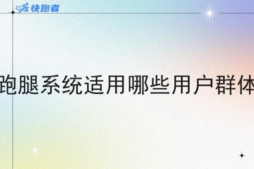 跑腿系统适用哪些用户群体 跑腿系统适用哪些用户群体