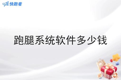 跑腿系统软件多少钱 跑腿系统软件多少钱