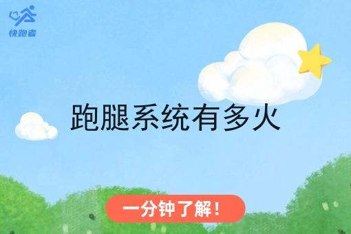 跑腿系统有多火