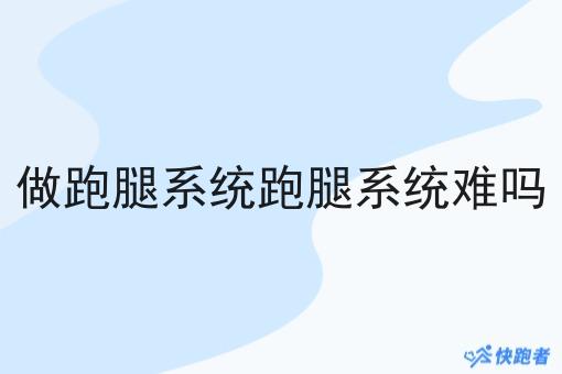 做跑腿系统跑腿系统难吗