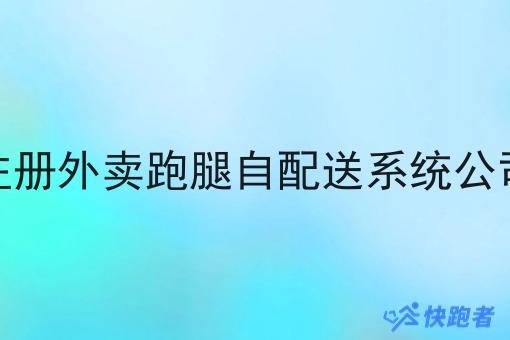 注册外卖跑腿自配送系统公司