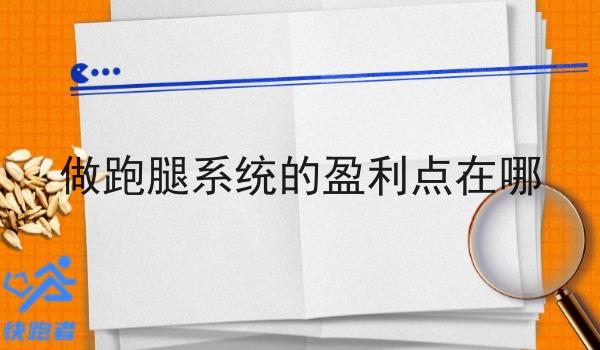 做跑腿系统的盈利点在哪