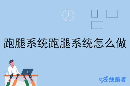 跑腿系统跑腿系统怎么做
