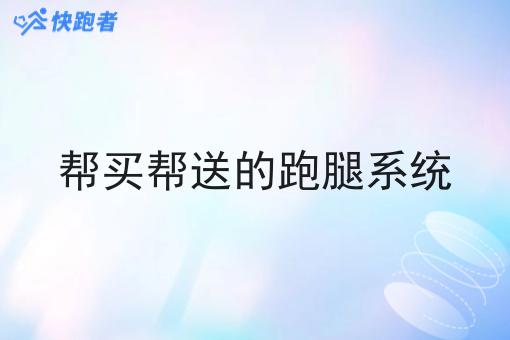 帮买帮送的跑腿系统