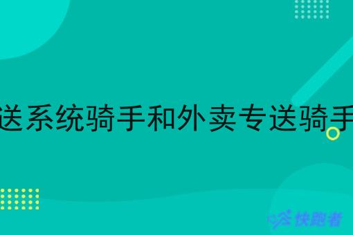 外卖跑腿自配送系统骑手和外卖专送骑手有什么区别吗 外卖跑腿自配送系统骑手和外卖专送骑手有什么区别吗