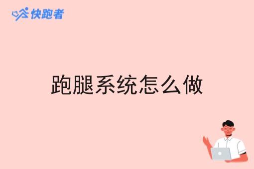 跑腿系统怎么做 跑腿系统怎么做