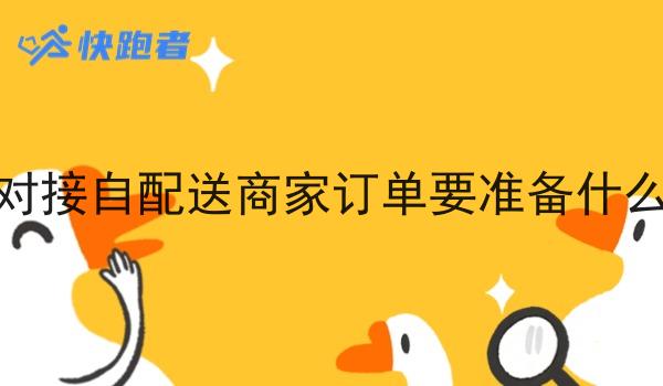 对接自配送商家订单要准备什么