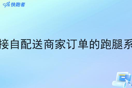 对接自配送商家订单的跑腿系统 对接自配送商家订单的跑腿系统
