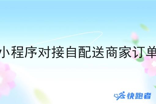 小程序对接自配送商家订单
