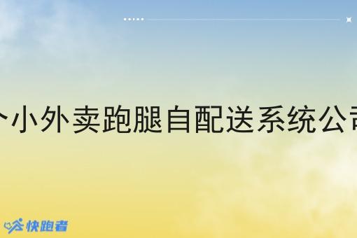 注册一个小外卖跑腿自配送系统公司多少钱 注册一个小外卖跑腿自配送系统公司多少钱