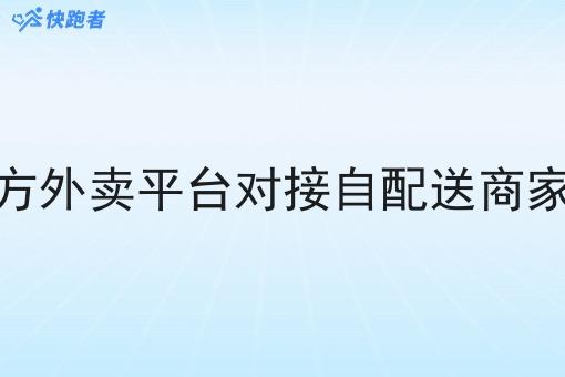 如何让第三方外卖平台对接自配送商家订单的订单 如何让第三方外卖平台对接自配送商家订单的订单