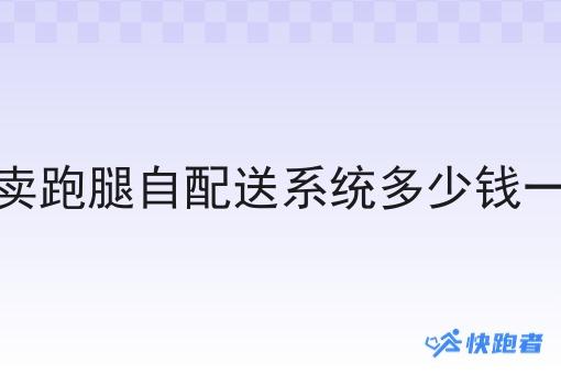 外卖跑腿自配送系统多少钱一个 外卖跑腿自配送系统多少钱一个