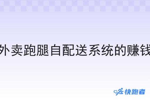 做外卖跑腿自配送系统的赚钱吗 做外卖跑腿自配送系统的赚钱吗