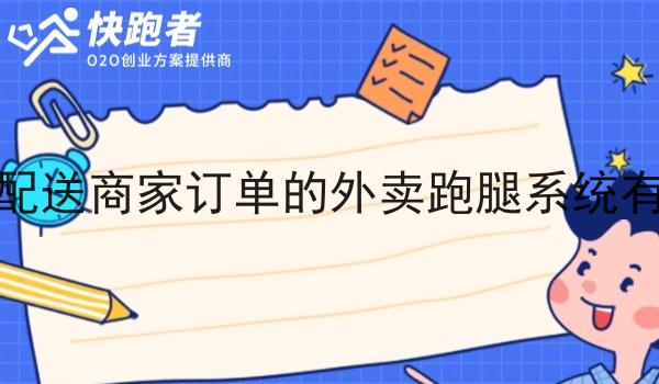 能对接自配送商家订单的外卖跑腿系统有什么好处 能对接自配送商家订单的外卖跑腿系统有什么好处
