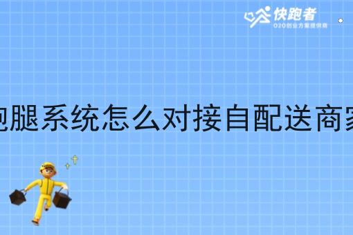外卖跑腿系统怎么对接自配送商家订单