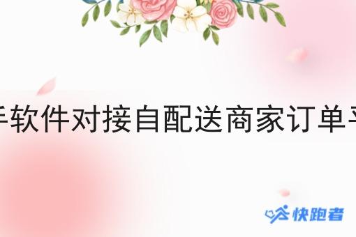 骑手软件对接自配送商家订单平台 骑手软件对接自配送商家订单平台