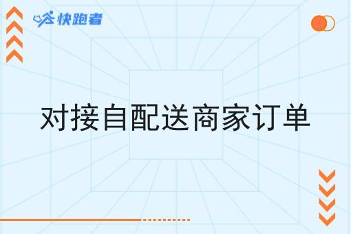 对接自配送商家订单 对接自配送商家订单