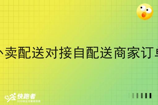 外卖配送对接自配送商家订单