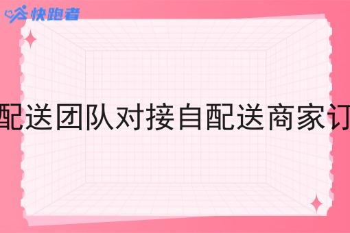 第三方配送团队对接自配送商家订单外卖 第三方配送团队对接自配送商家订单外卖