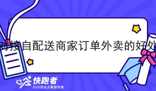 对接自配送商家订单外卖的好处