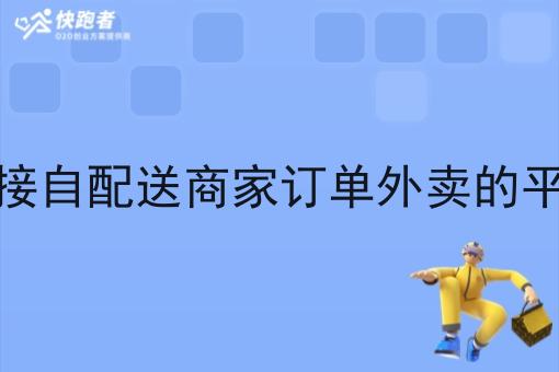 对接自配送商家订单外卖的平台