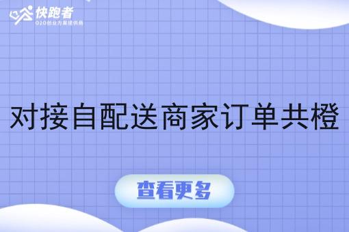 对接自配送商家订单共橙