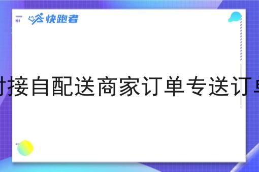 对接自配送商家订单专送订单