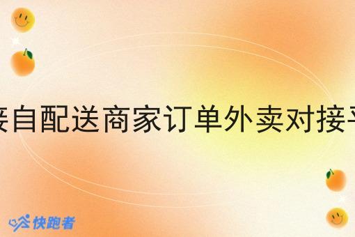 对接自配送商家订单外卖对接平台 对接自配送商家订单外卖对接平台