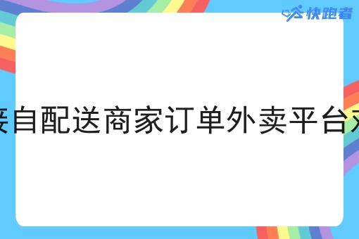 对接自配送商家订单外卖平台对接