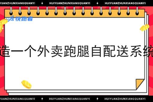创业者如何打造一个外卖跑腿自配送系统生活服务平台 创业者如何打造一个外卖跑腿自配送系统生活服务平台